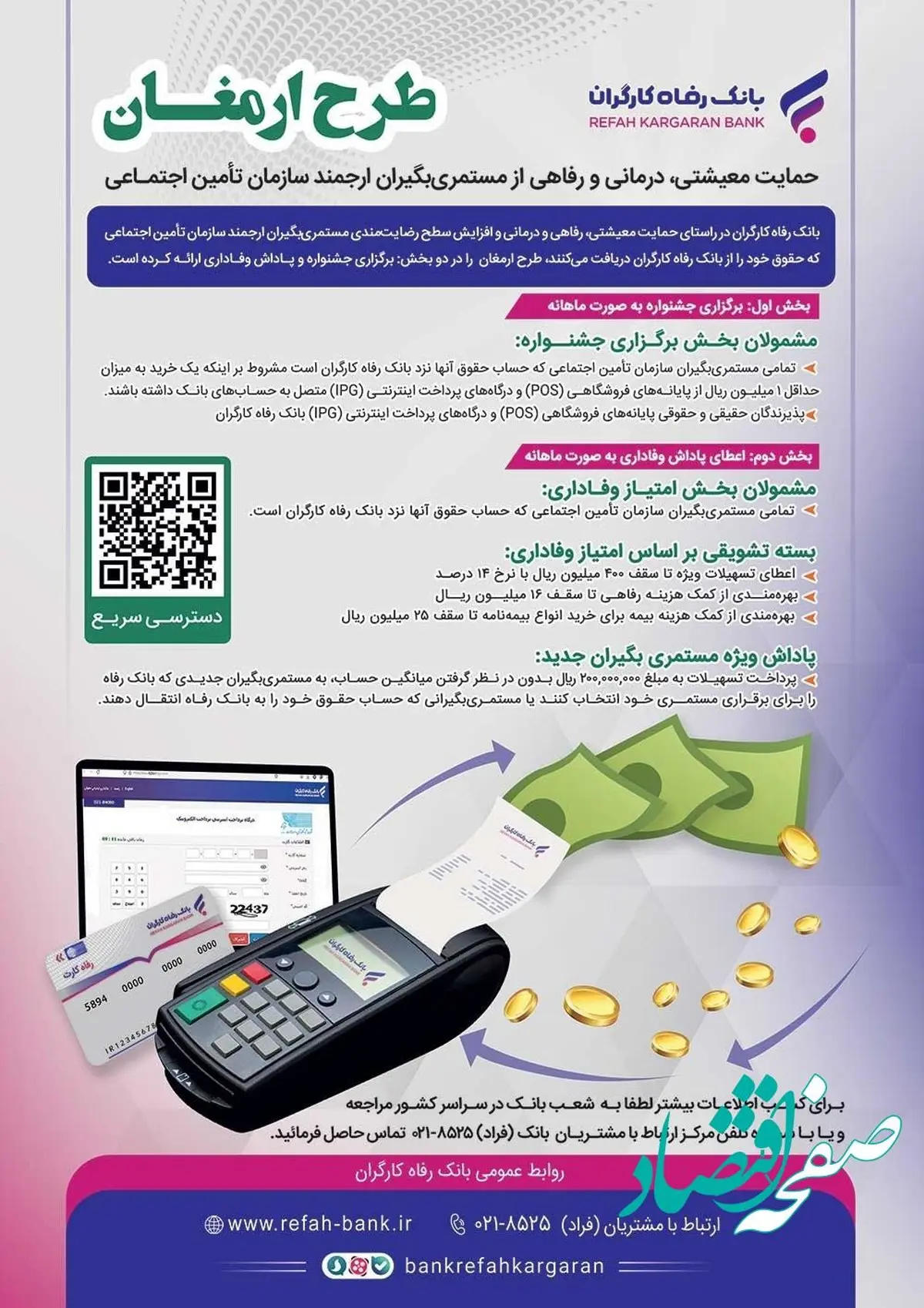 "ارمغان" بانک رفاه کارگران طرحی برای مستمری‌بگیران سازمان تأمین اجتماعی