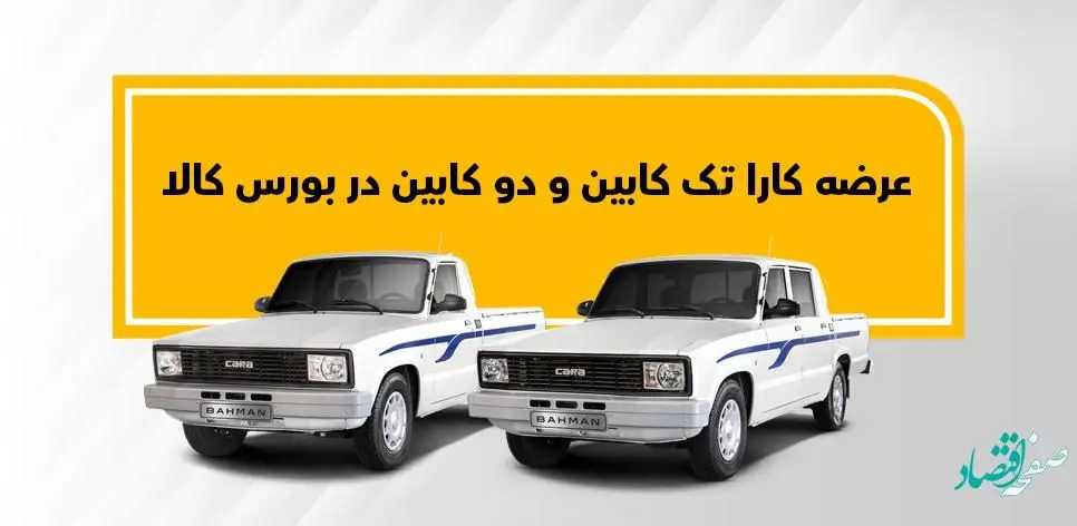 عرضه اردیبهشتی وانت کار در بورس کالا