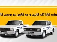 عرضه اردیبهشتی وانت کار در بورس کالا