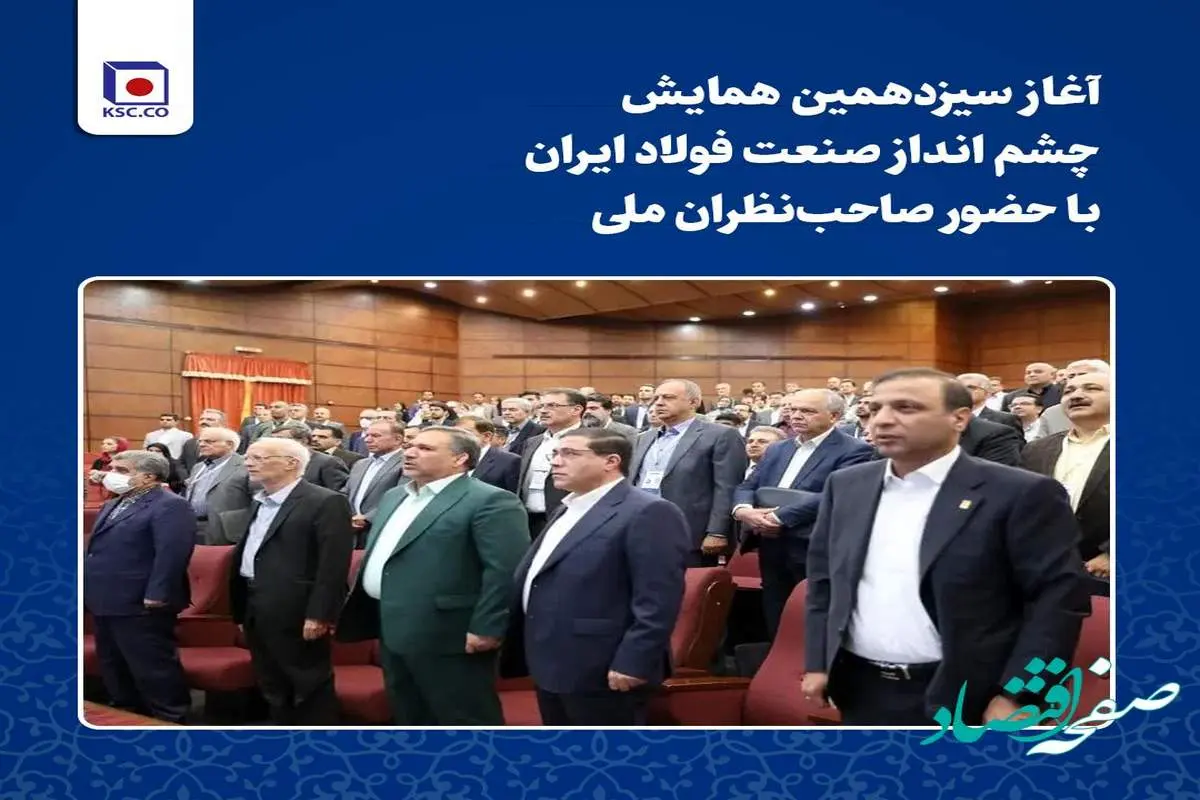 آغاز سیزدهمین همایش چشم انداز صنعت فولاد ایران با حضور صاحب‌نظران ملی