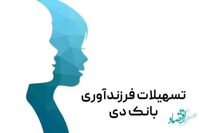 رضایت ۸۸ درصدی تسهیلاتگیرندگان فرزندآوری از بانک دی