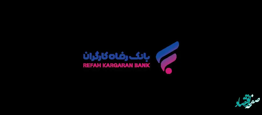 پرداخت تسهیلات در قالب طرح "حرکت" بانک رفاه کارگران