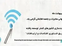 توانمندسازی کشورهای کمتر توسعه یافته از طریق فناوری اطلاعات