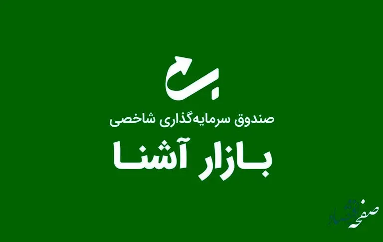 پیش بینی سود صندوق سرمایه گذاری شاخصی بازار آشنا + جزئیات