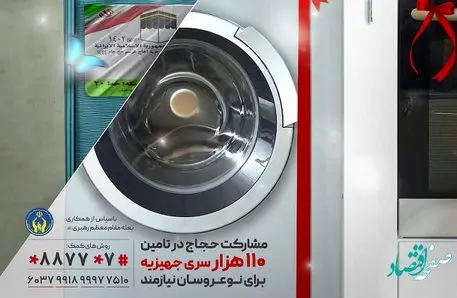 مژده به مددجویان کمیته امداد | حمایت حجاج در تامین جهیزیه نوعروسان مددجو | فوری
