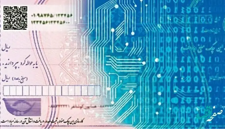 توسعه چک دیجیتال گام بزرگی برای سلامت اقتصادی کشور است