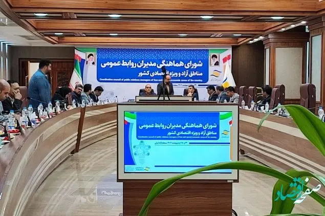 گردهمایی مدیران روابط‌عمومی مناطق آزاد و ویژه اقتصادی به میزبانی بندر انزلی