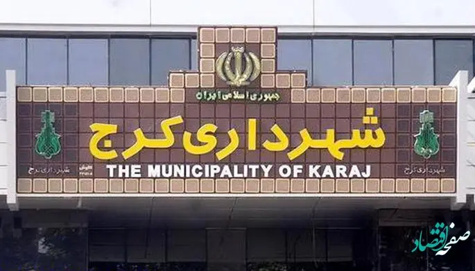 ماجرای افشای فساد گسترده در شهرداری کرج چه بود؟ 