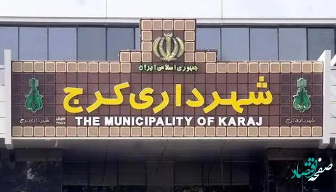 ماجرای افشای فساد گسترده در شهرداری کرج چه بود؟ 