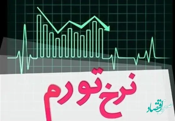 شایعات پایان یافت | تورم ماهانه در فروردین ۱۴۰۲ کاهش یافته است