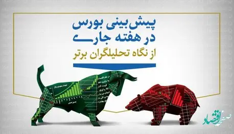 پیش بینی بورس هفته اول خرداد 1402 | اینفوگرافیک پیش بینی بورس