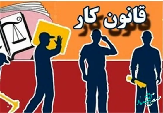 آیا گرفتن چک و سفته از کارگر قانونی بود که تازه ممنوع اعلام شد؟