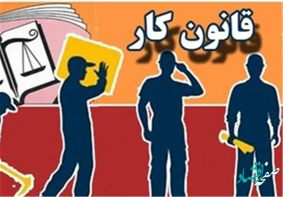 آیا گرفتن چک و سفته از کارگر قانونی بود که تازه ممنوع اعلام شد؟