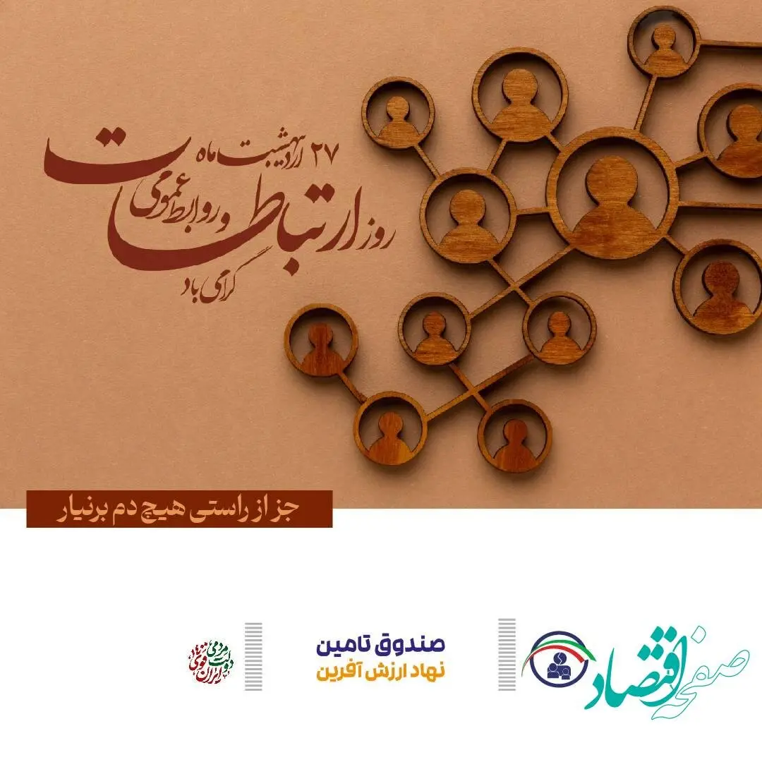 پیام تبریک مدیر عامل صندوق تامین خسارت های بدنی به مناسبت روز جهانی ارتباطات و روابط عمومی
