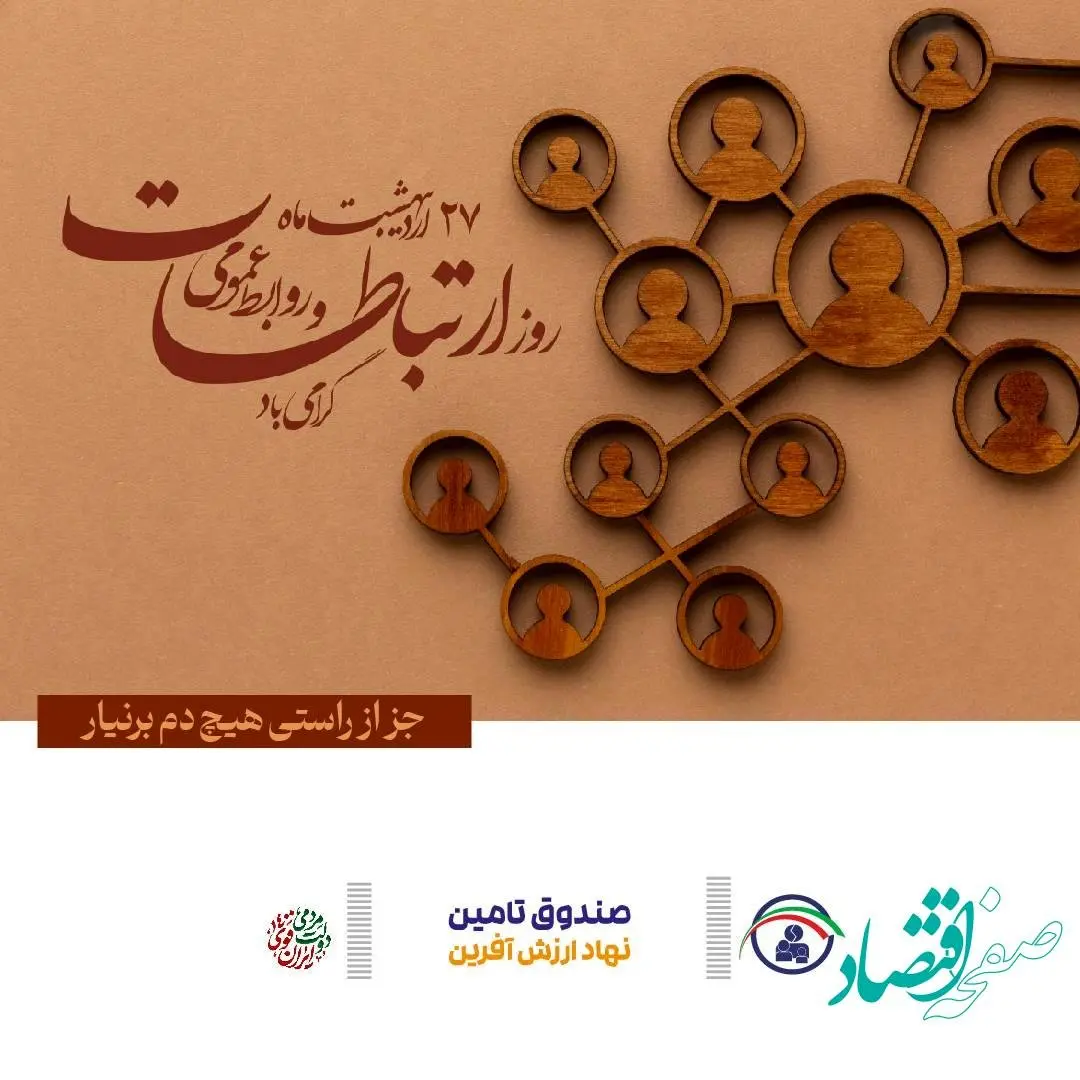 پیام تبریک مدیر عامل صندوق تامین خسارت های بدنی به مناسبت روز جهانی ارتباطات و روابط عمومی