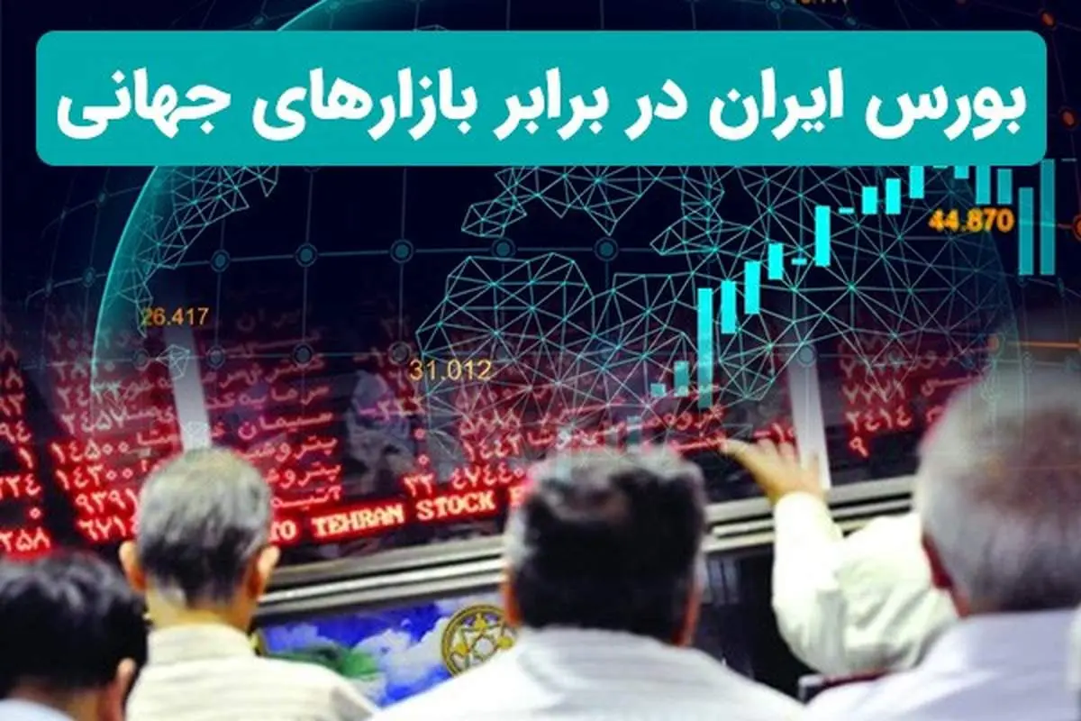 مقایسه بازدهی بورس ایران با بازارهای جهانی