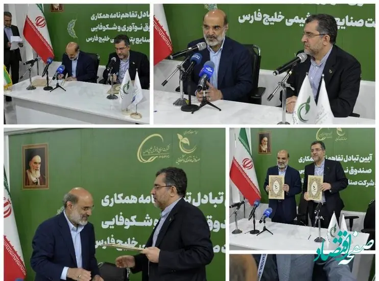 امضای تفاهم نامه فی مابين صندوق نوآوری و شكوفايی رياست جمهوری و شركت صنايع پتروشيمی خليج فارس