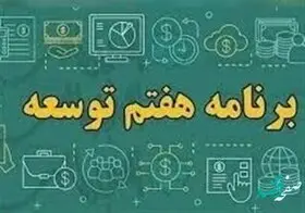 جزئیات پیشنهاد ادغام سازمان های گمرک، مالیاتی و اموال تملیکی | جزئیات برنامه هفتم توسعه