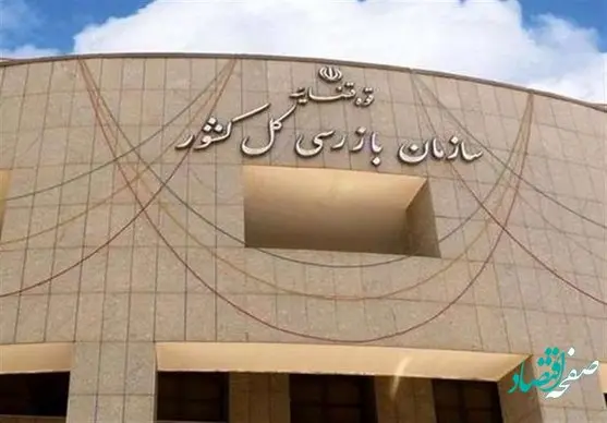 هشدار فوری سازمان بازرسی به بانک ها درباره واگذاری سریع اموال مازاد خود 