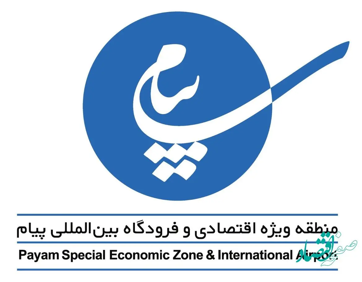 عملكرد 90 درصدی منطقه ویژه اقتصادی پیام درچرخه مدیریت بهره وری