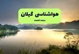 آسمان گیلان؛ نیمه‌ابری با باران پراکنده