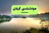 پیش بینی وضعیت آب و هوا گیلان فردا سه شنبه ۱۳ مرداد ۱۴۰۵