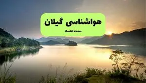 پیش بینی وضعیت آب و هوا گیلان فردا دوشنبه ۲۹ تیر ۱۴۰۵