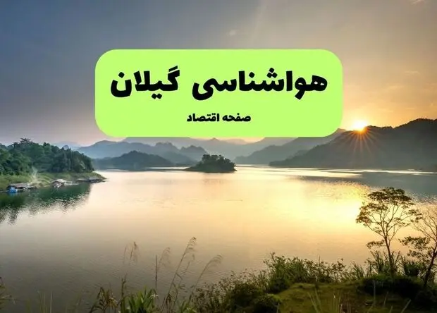 پیش بینی وضعیت آب و هوا گیلان فردا سه شنبه ۳ شهریور