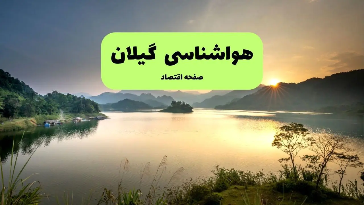 آسمان گیلان؛ نیمه‌ابری با باران پراکنده
