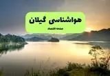 پیش بینی وضعیت آب و هوا گیلان فردا جمعه ۲۳ مرداد 