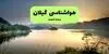 پیش بینی وضعیت آب و هوا گیلان فردا سه شنبه ۳ شهریور