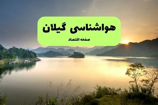 پیش بینی وضعیت آب و هوا گیلان فردا شنبه ۴ مهر