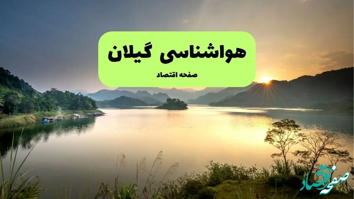 پیش بینی وضعیت آب و هوا گیلان فردا شنبه ۴ بهمن ۱۴۰۴ + هواشناسی گیلان طی ۲۴ ساعت آینده