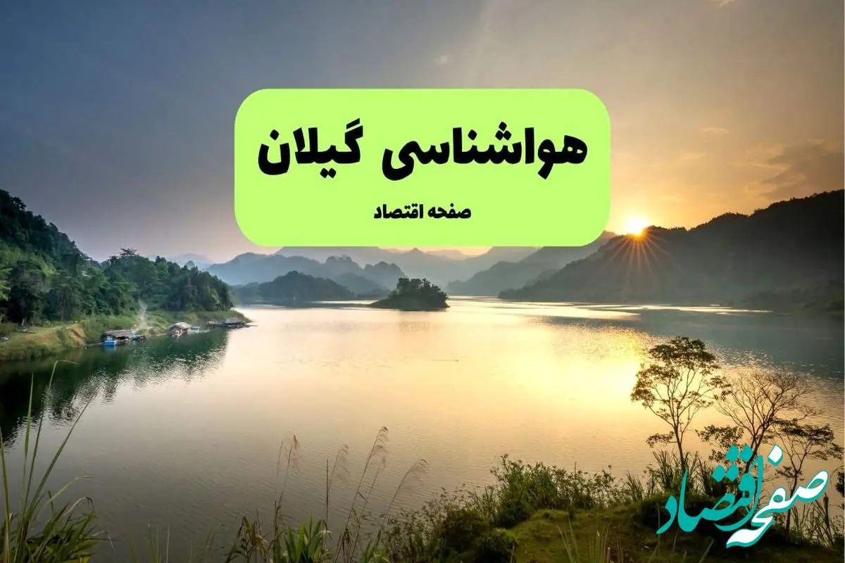 آسمان گیلان؛ نیمهابری با باران پراکنده