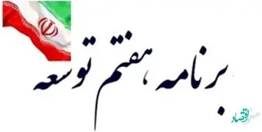 مقررات حقوق و دستمزد کارکنان دولت در برنامه هفتم