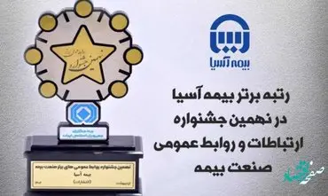 بیمه آسیا رتبه برتر ارتباطات و روابط عمومی صنعت بیمه را کسب کرد