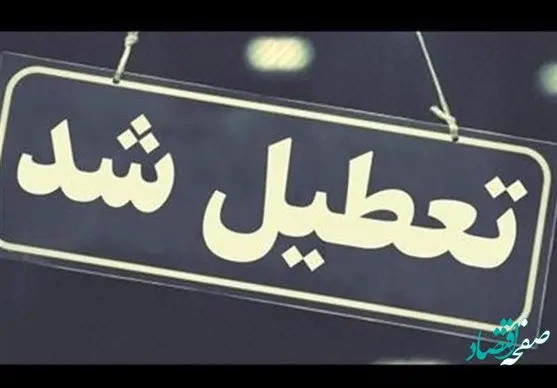 دعوای جنجالی بر سر تعطیلی شنبه‌ و پنجشنبه | جزئیات نظرات طرفداران و مخالفان تعطیلی شنبه‌ها | شنبه تعطیل شد؟ 