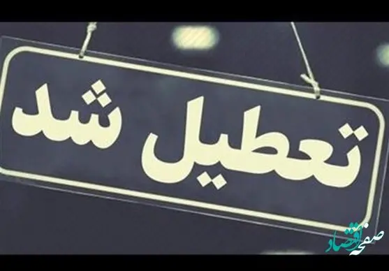 دعوای جنجالی بر سر تعطیلی شنبه‌ و پنجشنبه | جزئیات نظرات طرفداران و مخالفان تعطیلی شنبه‌ها | شنبه تعطیل شد؟ 