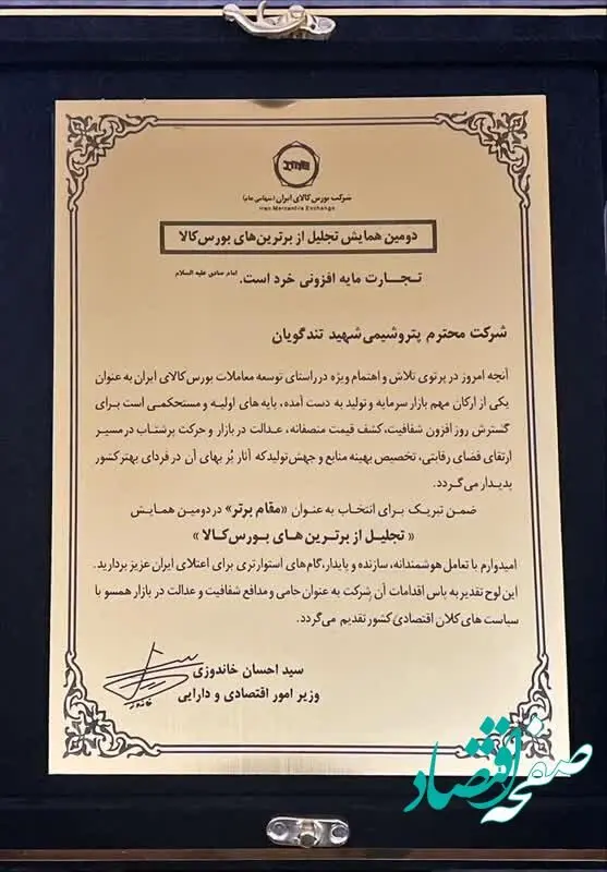 پتروشیمی شهید تندگویان برای دومین سال پیاپی برترین شرکت بورس کالا شد