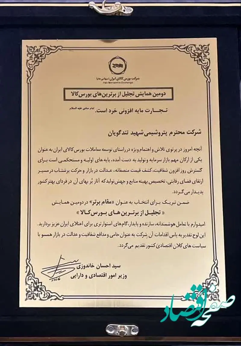 پتروشیمی شهید تندگویان برای دومین سال پیاپی برترین شرکت بورس کالا شد