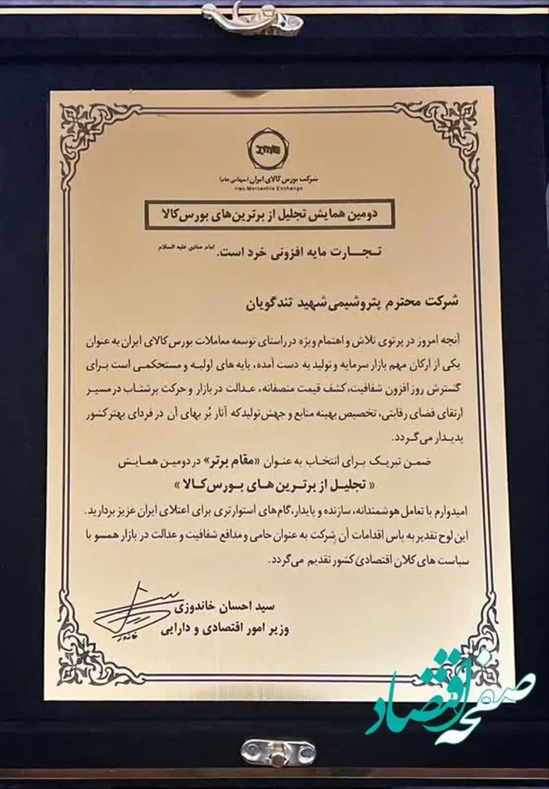 پتروشیمی شهید تندگویان برای دومین سال پیاپی برترین شرکت بورس کالا شد