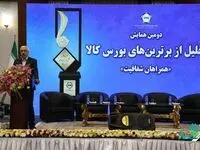 دومین همایش تجلیل از برترین‌های بورس کالای ایران برگزار شد
