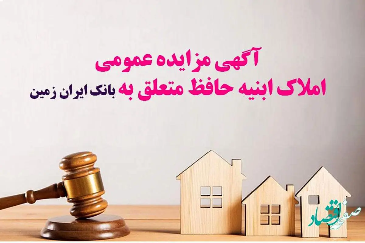 آگهی مزایده عمومی املاک بانک ایران زمین شماره الف/ 1402