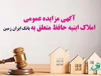آگهی مزایده عمومی املاک بانک ایران زمین شماره الف/ 1402