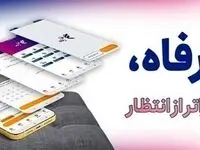سامانه "فرارفاه" بانک رفاه کارگران به‌روزرسانی شد