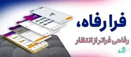 سامانه "فرارفاه" بانک رفاه کارگران به‌روزرسانی شد
