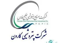 مجمع عمومی سالیانه پتروشیمی کارون برگزار شد