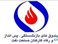 فوری | زمان بازگشایی سامانه ثبت درخواست مستمری بازنشستگان صندوق کارکنان نفت | یک خبر از مستمری بازنشستگان