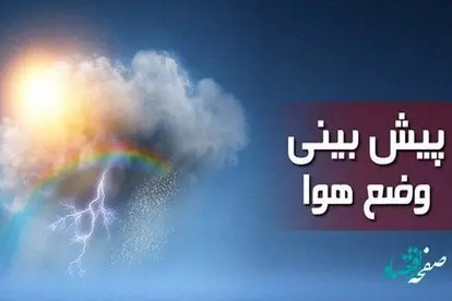 پیش بینی وضعیت آب و هوا خراسان رضوی فردا جمعه 5 خرداد ماه 1402