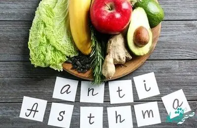 چه مواد غذایی برای آسم و تنگی نفس مفید است؟ 